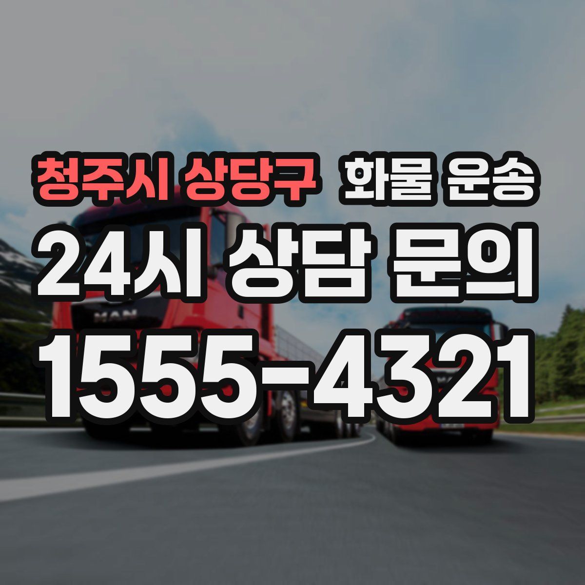 청주시 상당구 화물 운송