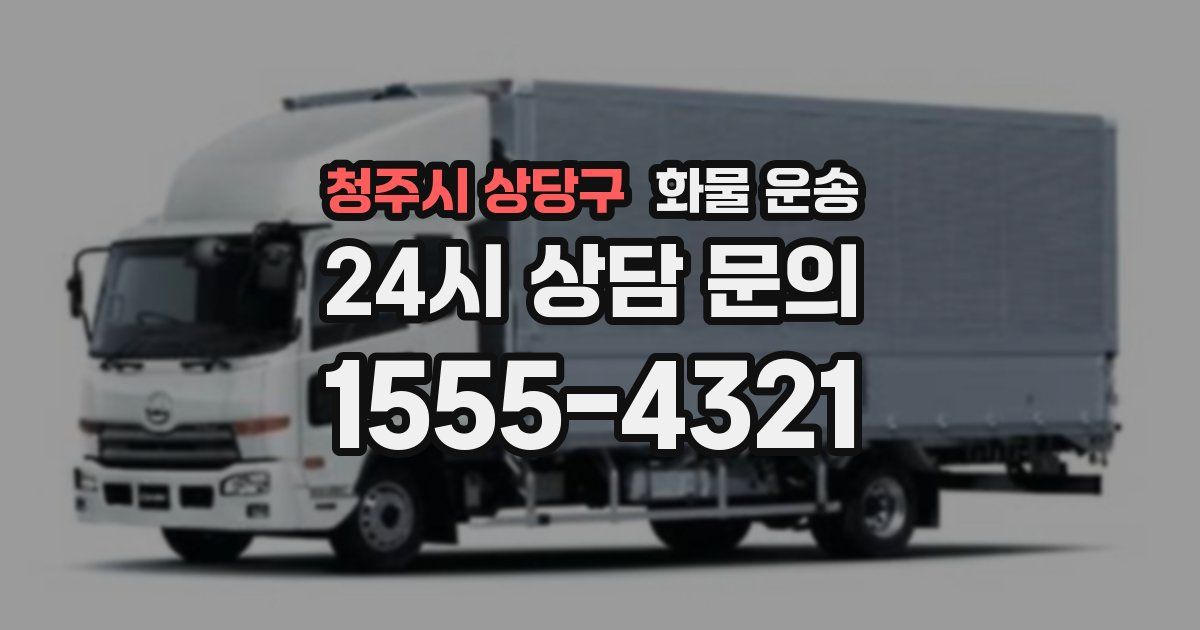 청주시 상당구 화물 운송