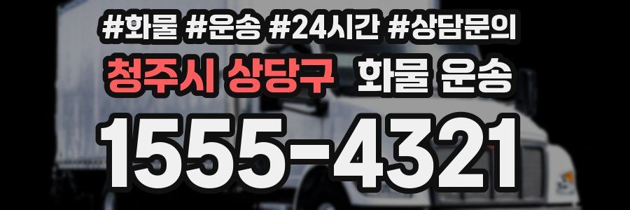 청주시 상당구 화물 운송