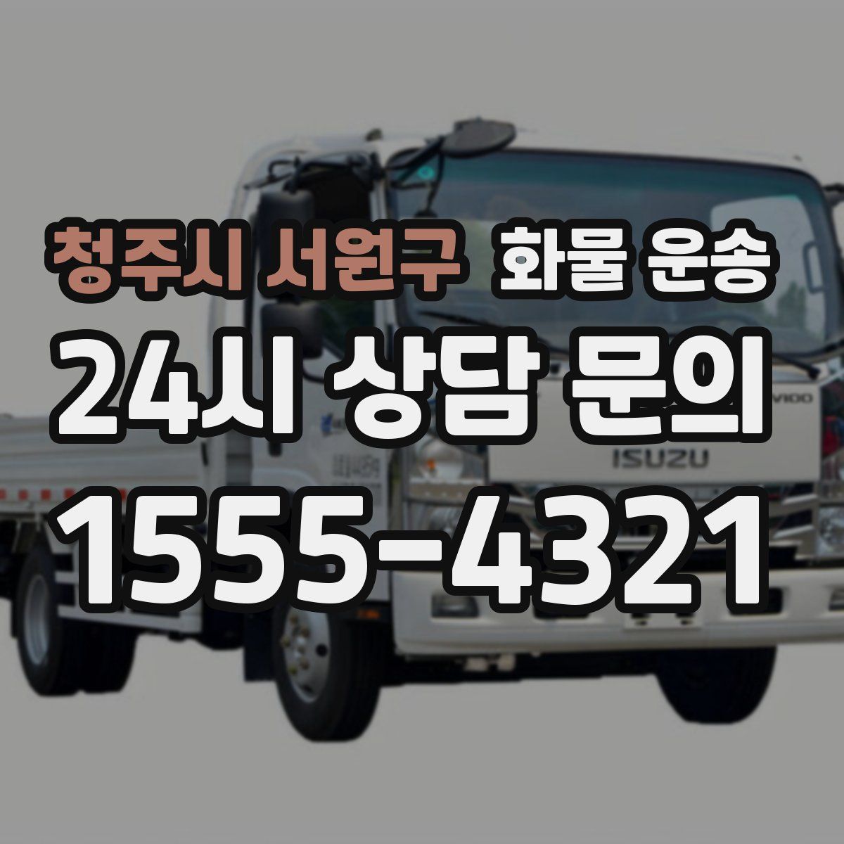 청주시 서원구 화물 운송