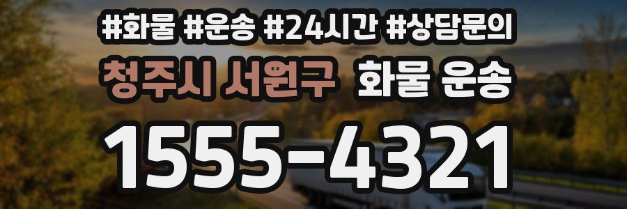 청주시 서원구 화물 운송
