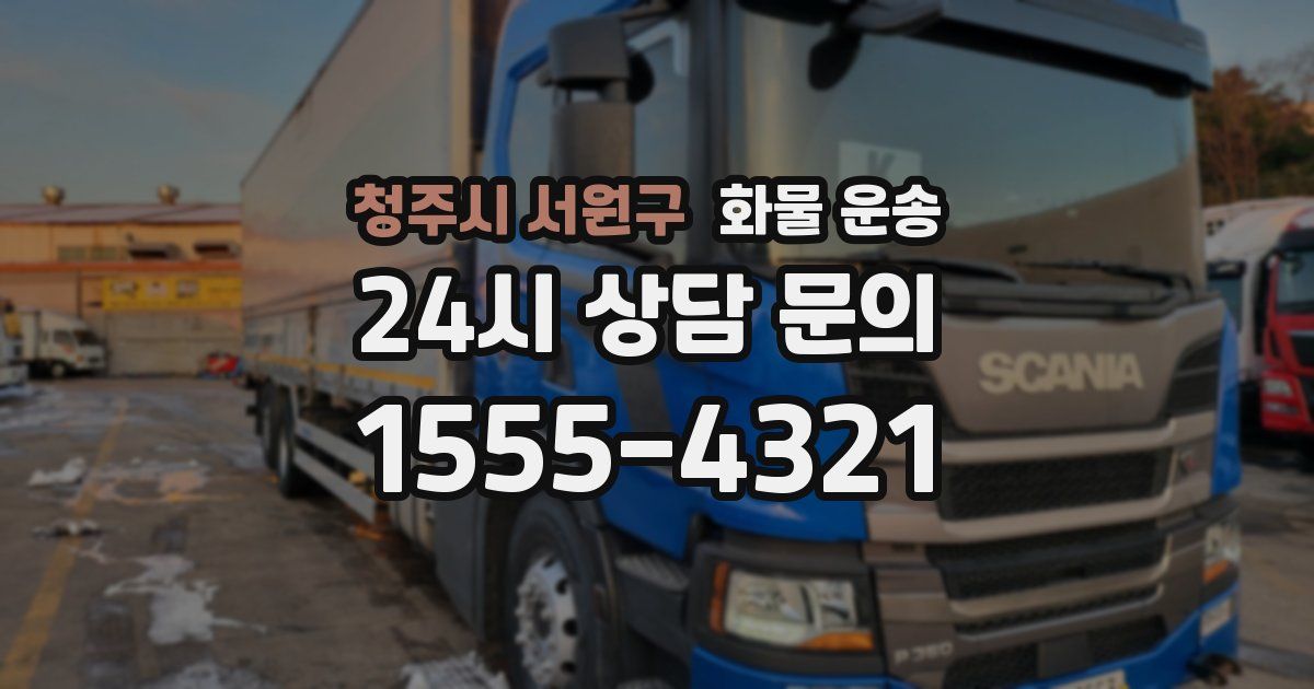 청주시 서원구 화물 운송