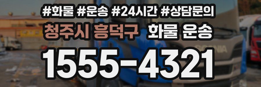 청주시 흥덕구 화물 운송