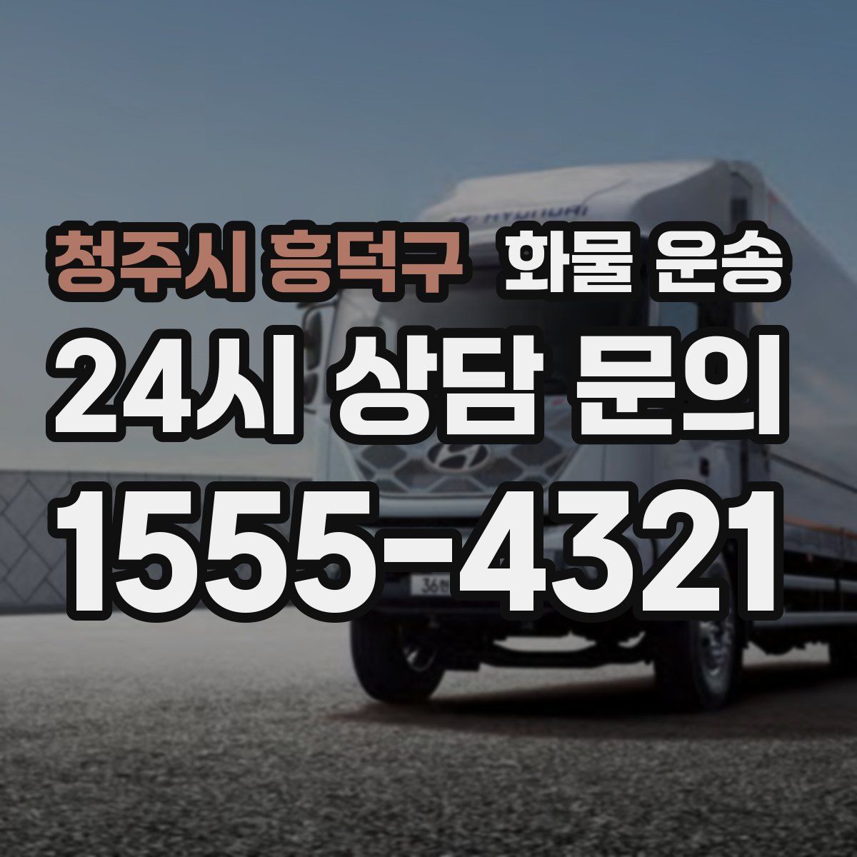 청주시 흥덕구 화물 운송