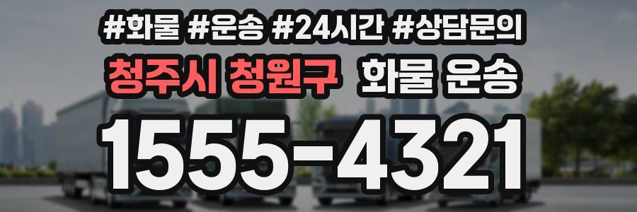 청주시 청원구 화물 운송