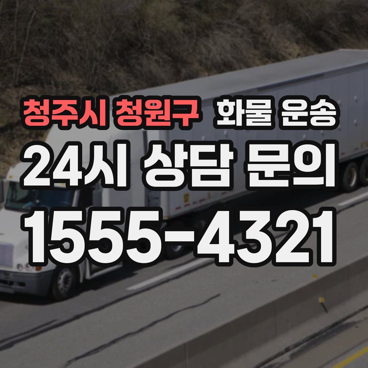 청주시 청원구 화물 운송