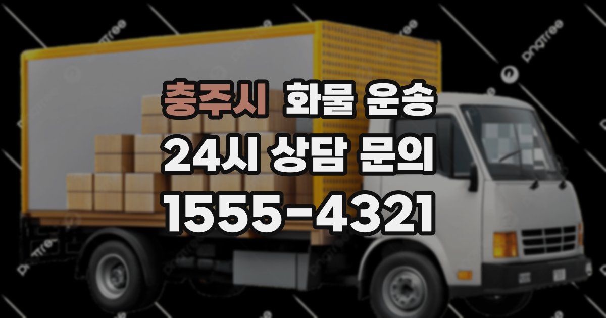 충주시 화물 운송