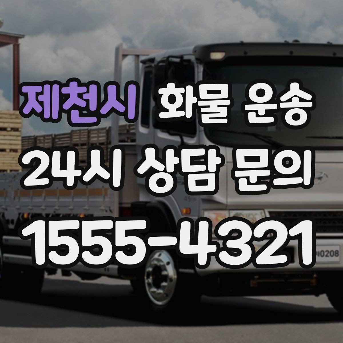 제천시 화물 운송 파렛트 화물은 지게차 유무가 핵심입니다
