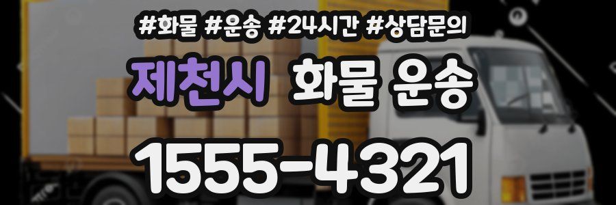 제천시 화물 운송