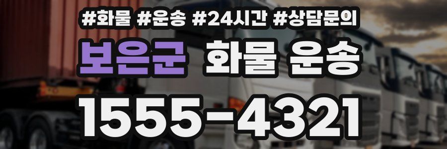 보은군 화물 운송