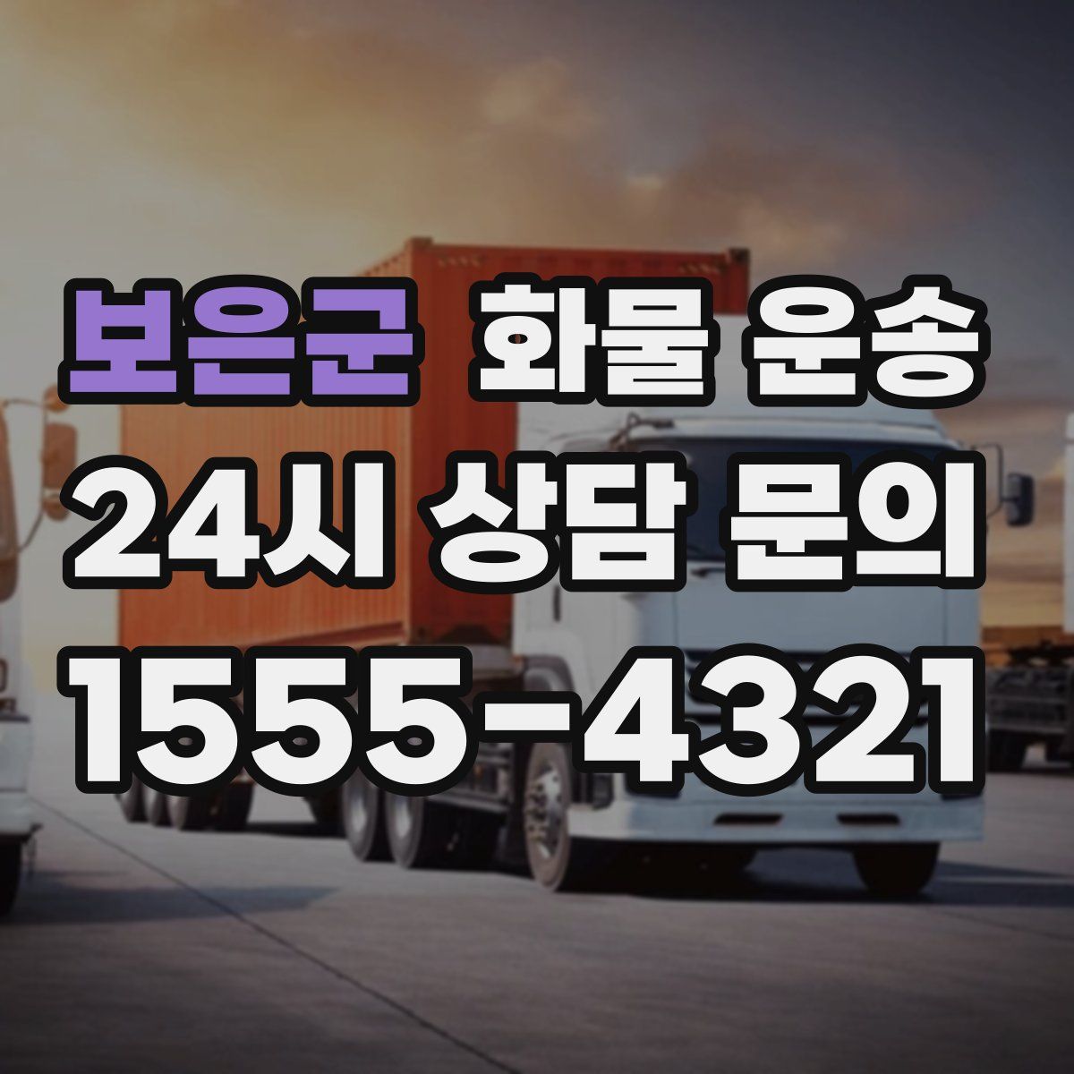 보은군 화물 운송