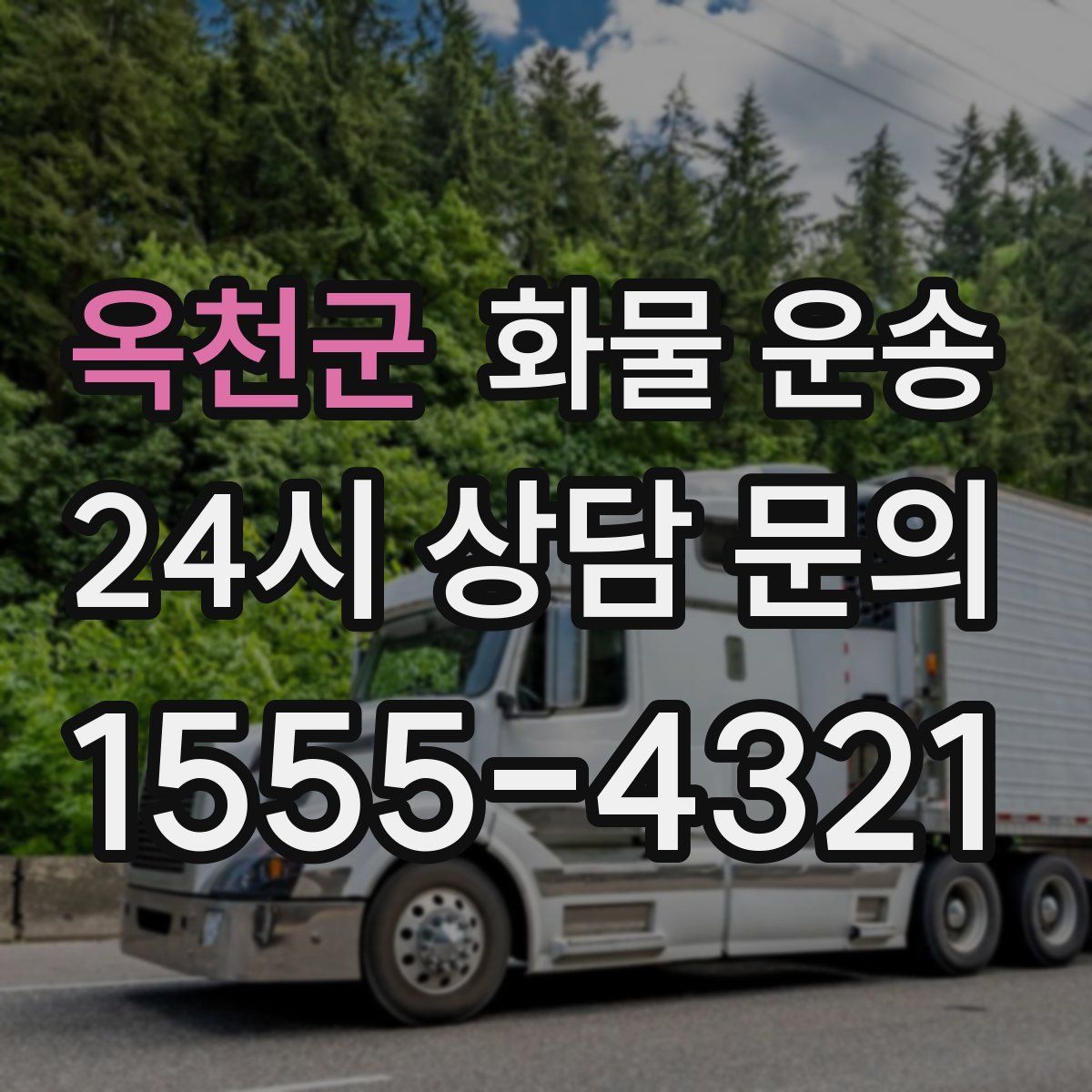 옥천군 화물 운송