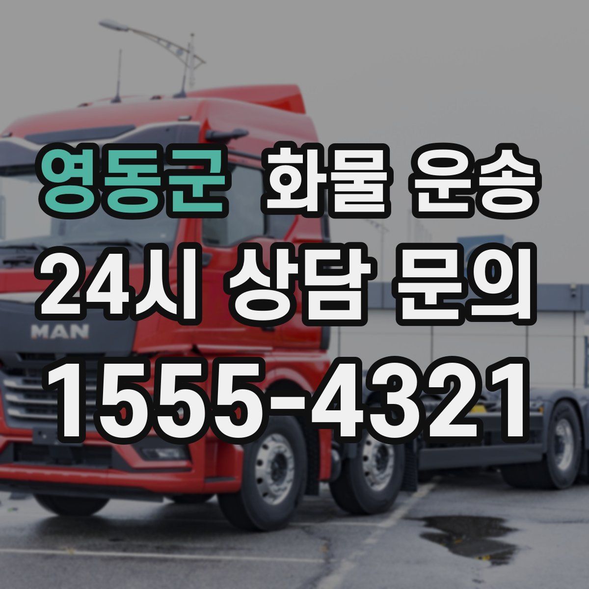 영동군 화물 운송