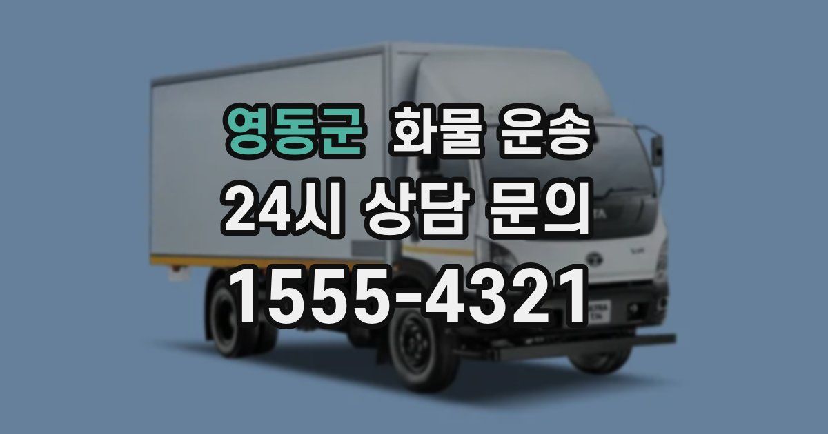 영동군 화물 운송