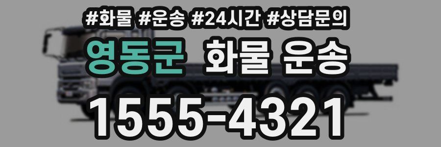 영동군 화물 운송