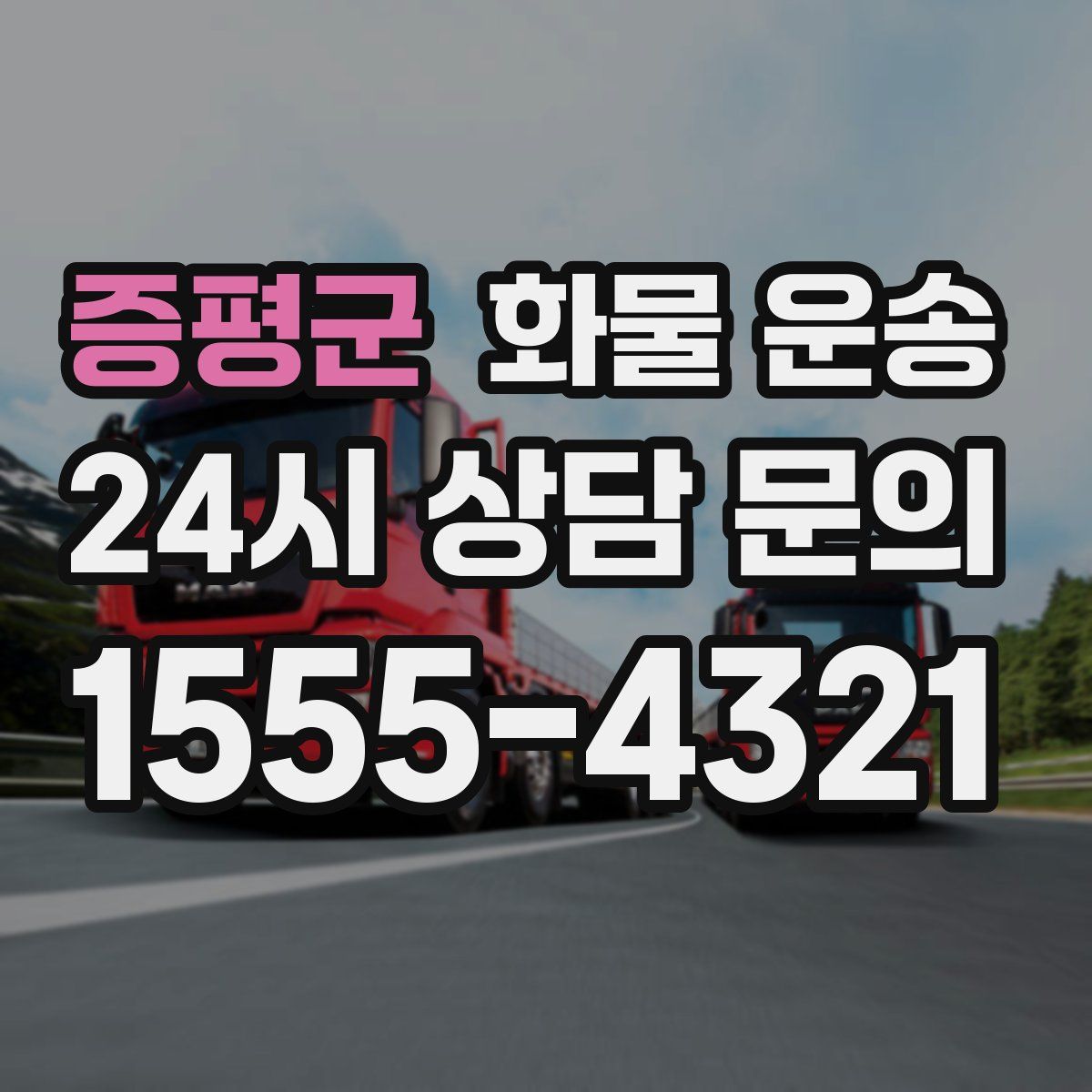 증평군 화물 운송