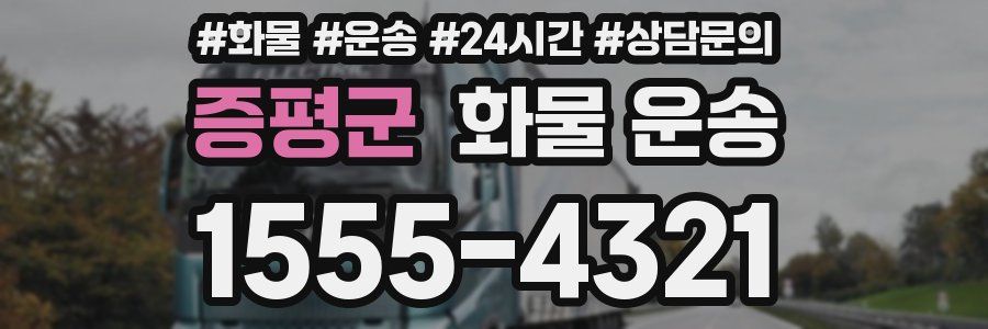 증평군 화물 운송