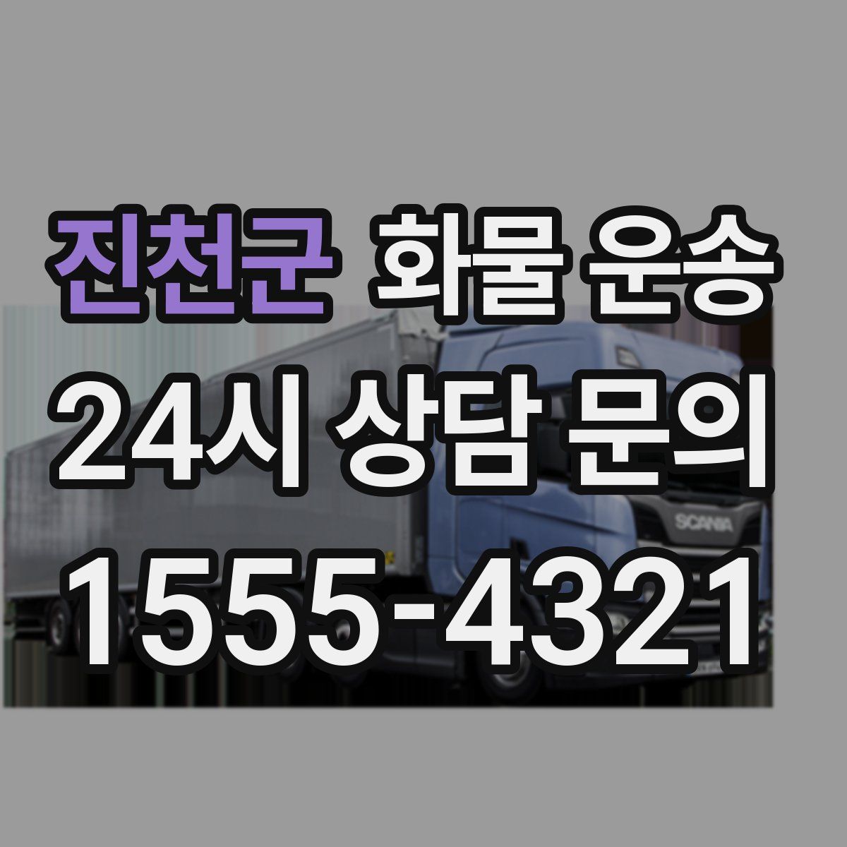 진천군 화물 운송