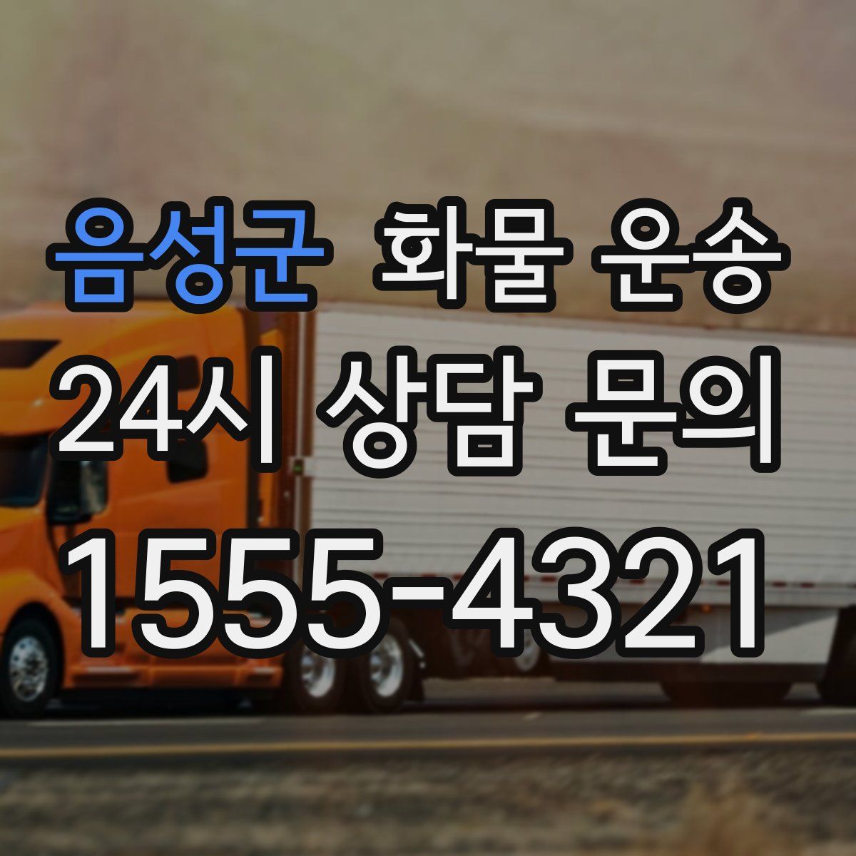 음성군 화물 운송