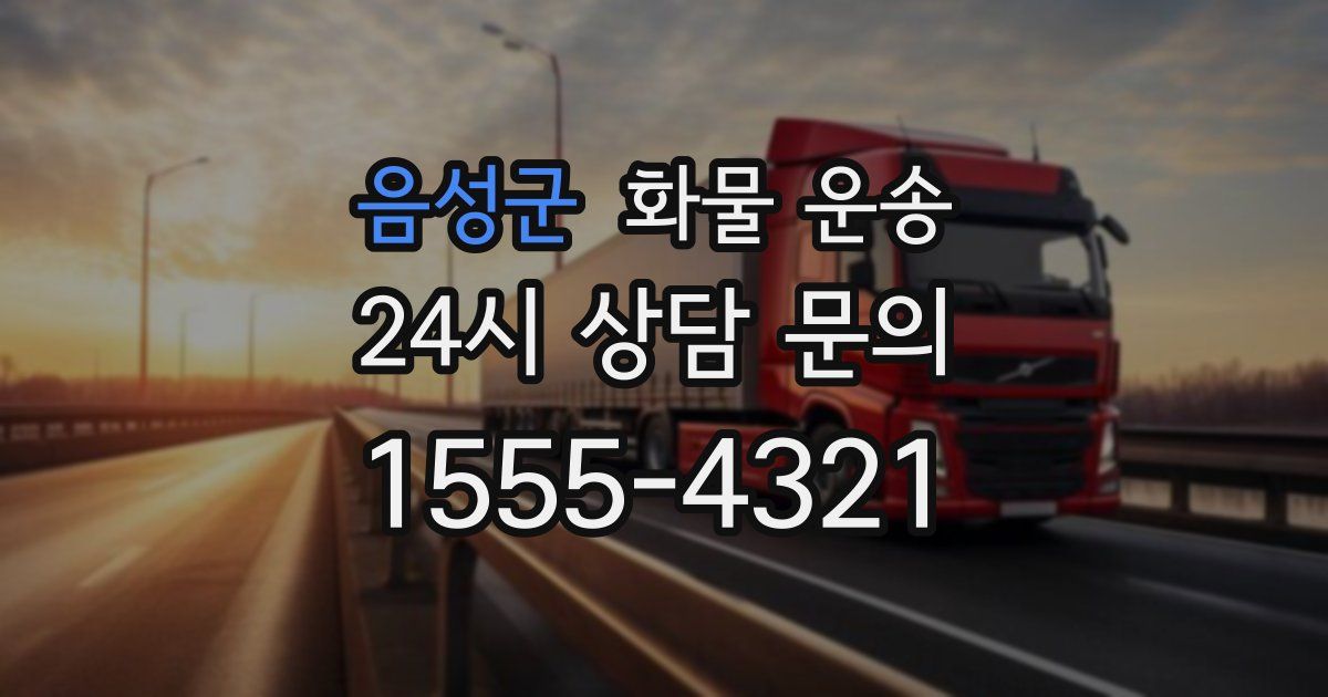음성군 화물 운송
