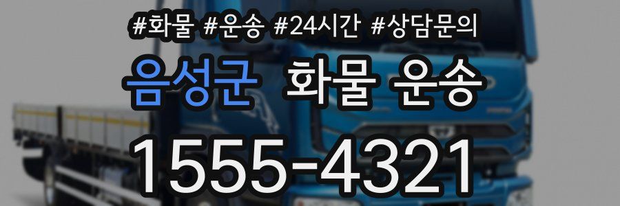 음성군 화물 운송