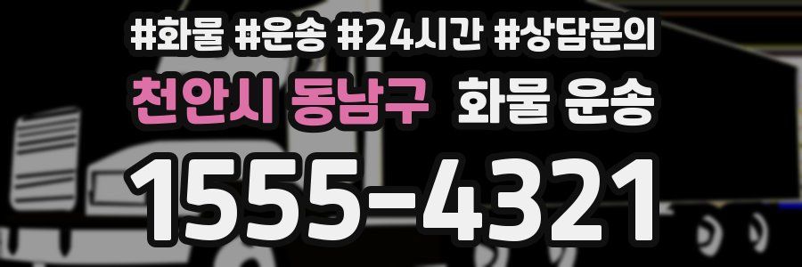천안시 동남구 화물 운송