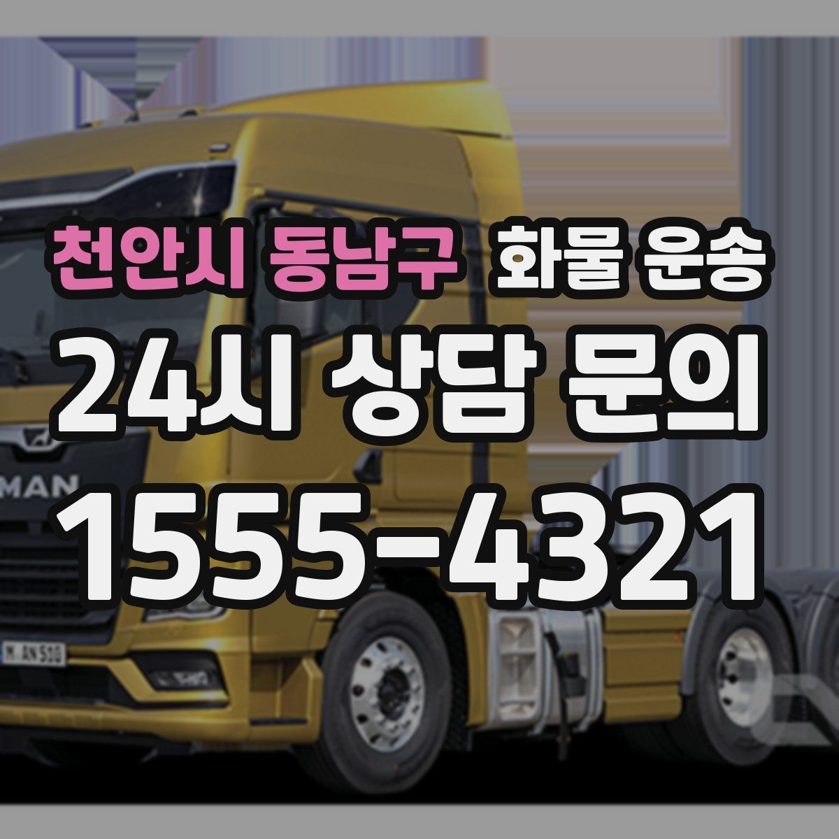 천안시 동남구 화물 운송