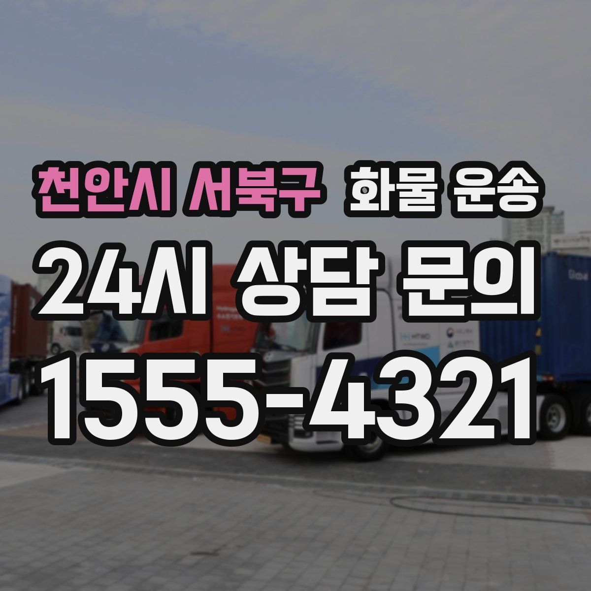 천안시 서북구 화물 운송