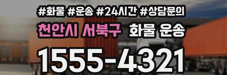 천안시 서북구 화물 운송