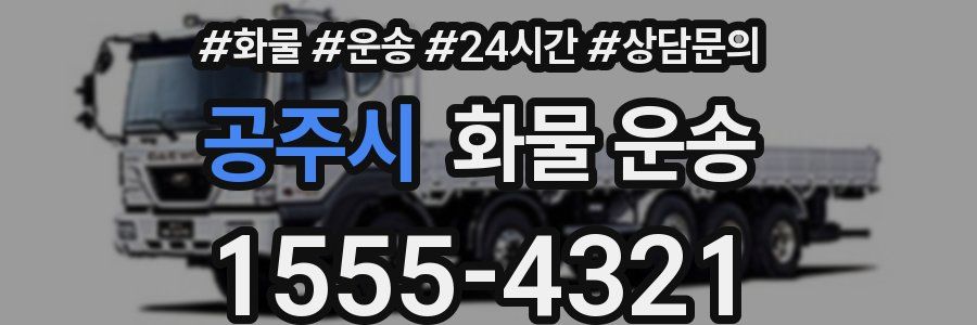 공주시 화물 운송
