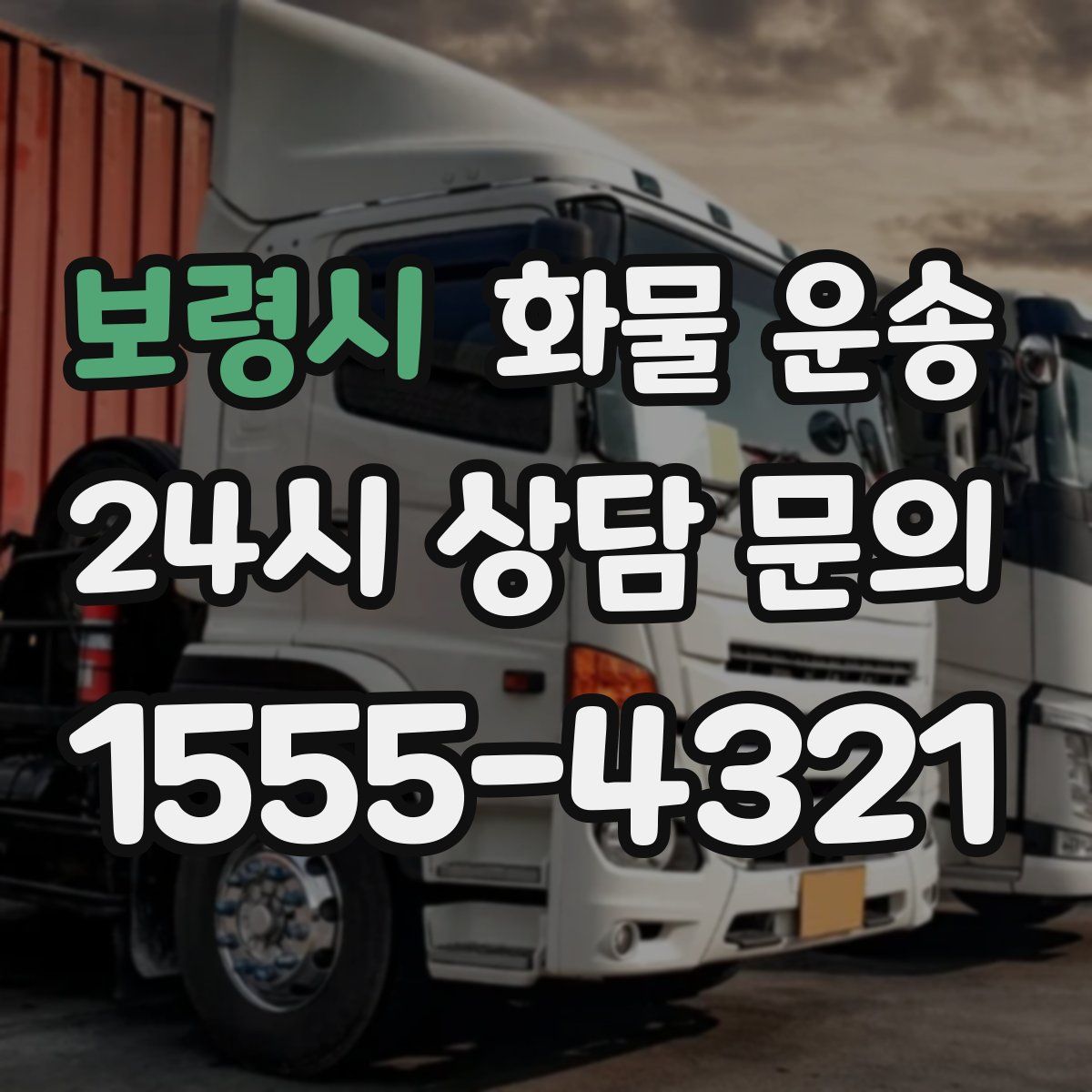 보령시 화물 운송