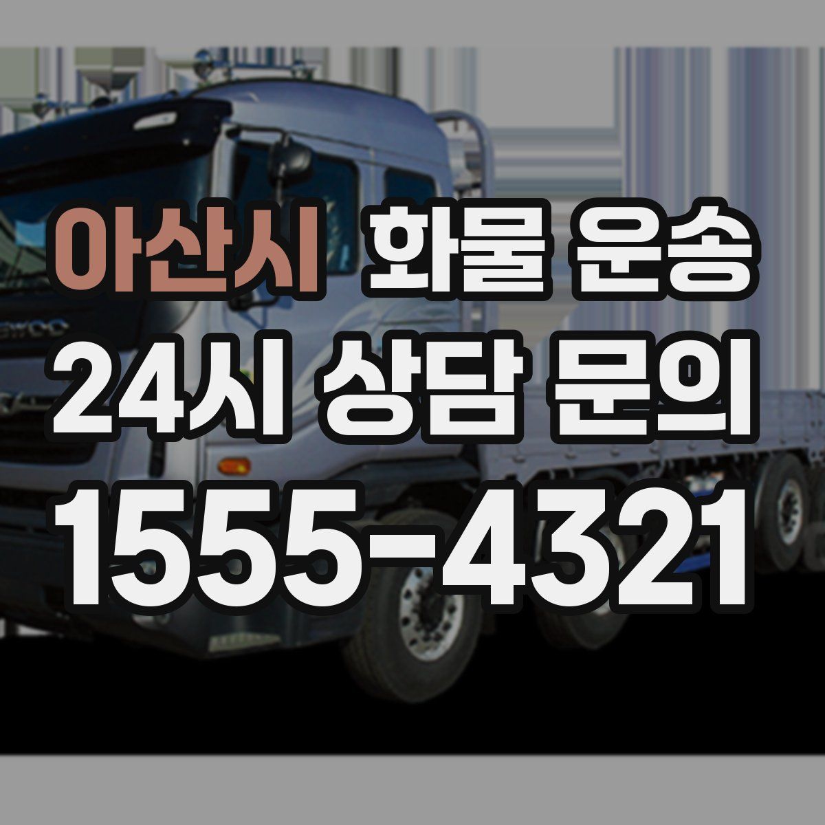 아산시 화물 운송