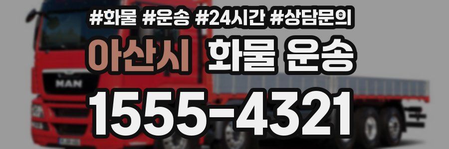 아산시 화물 운송