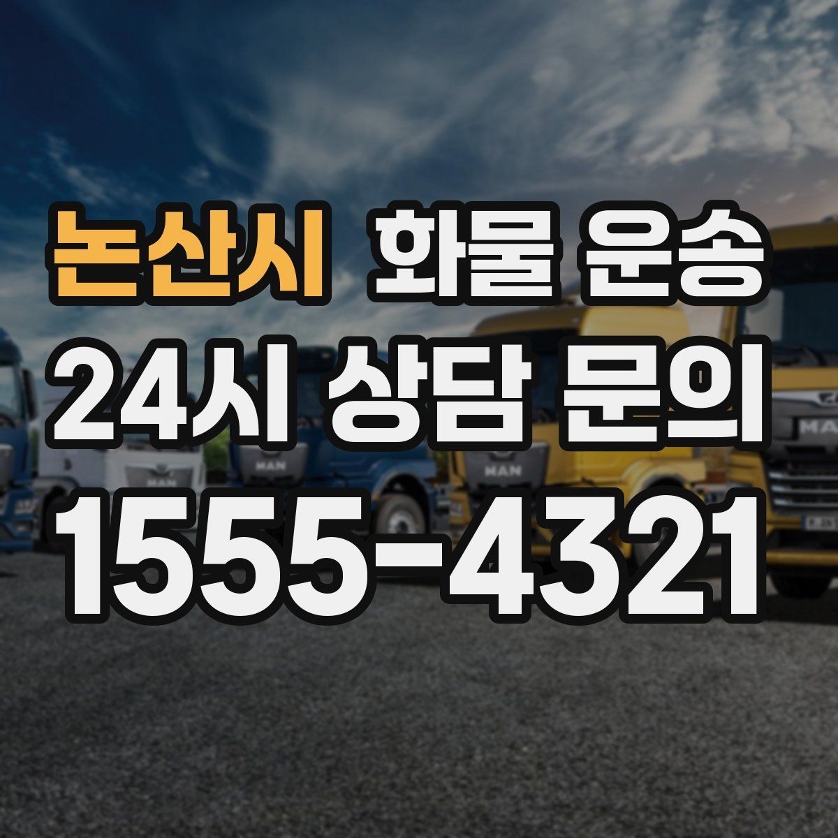 논산시 화물 운송 혼적 운송 장단점과 비용 절감 포인트