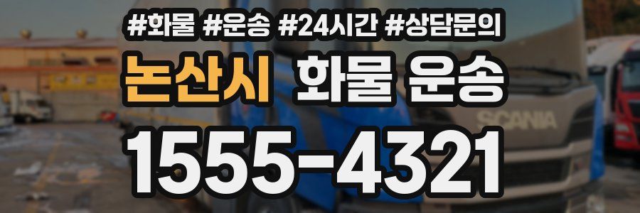 논산시 화물 운송