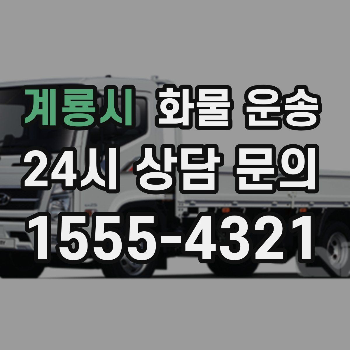 계룡시 화물 운송 1톤 용달로 가능한 적재 범위 알아보기