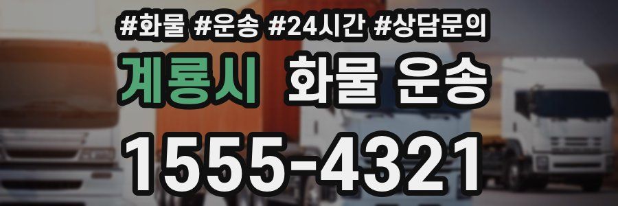 계룡시 화물 운송