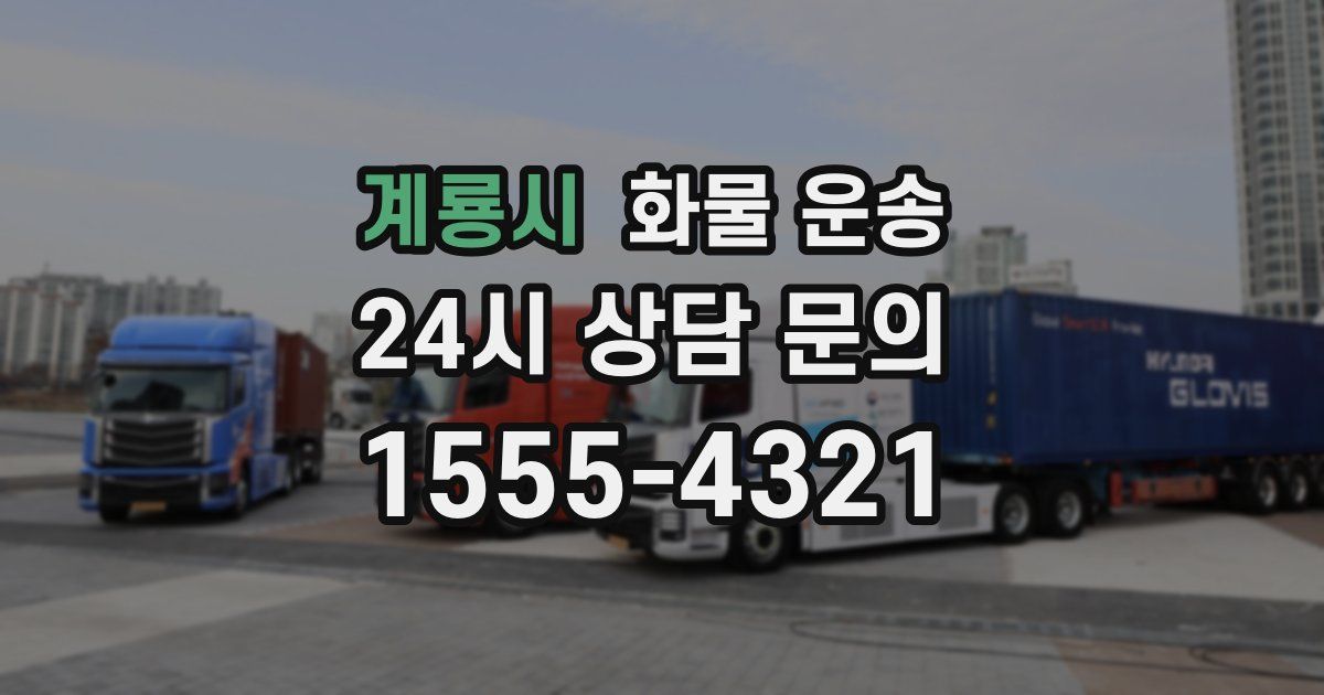 계룡시 화물 운송
