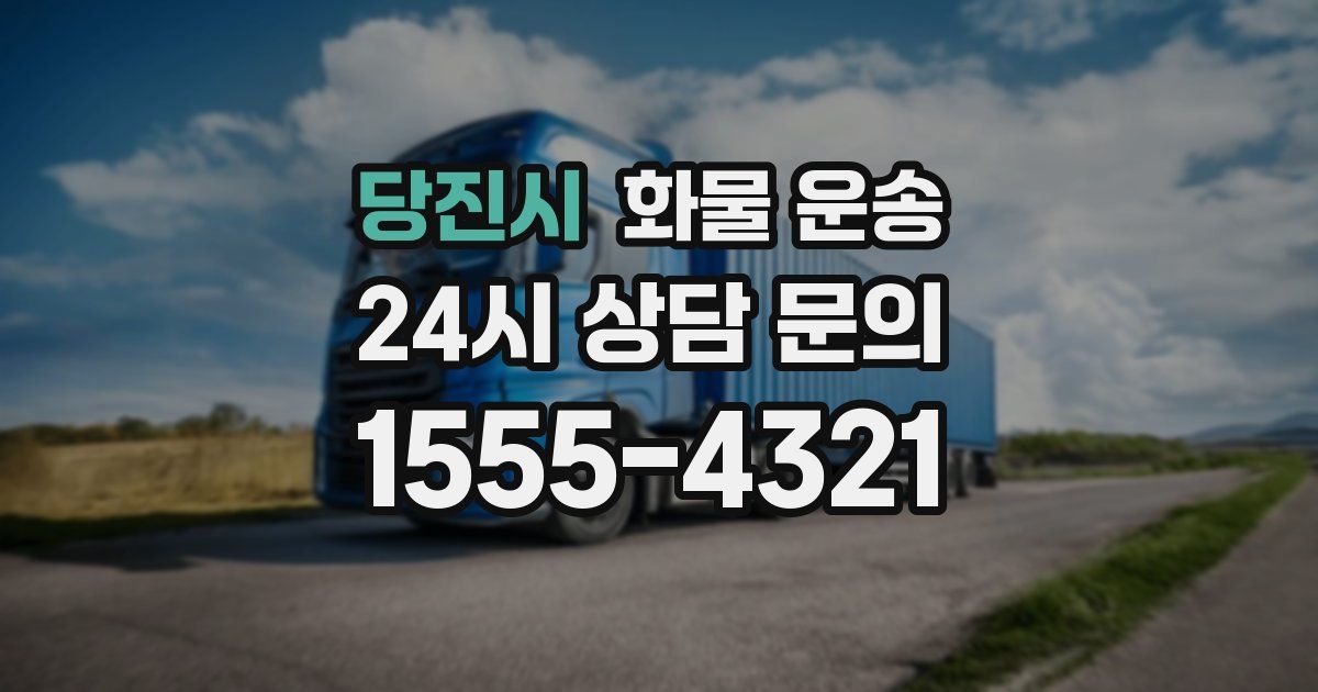 당진시 화물 운송