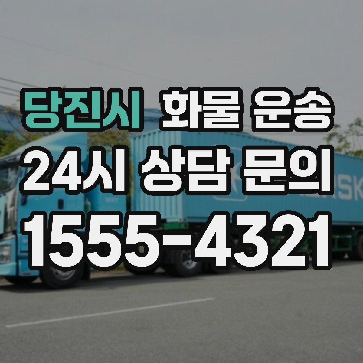 당진시 화물 운송