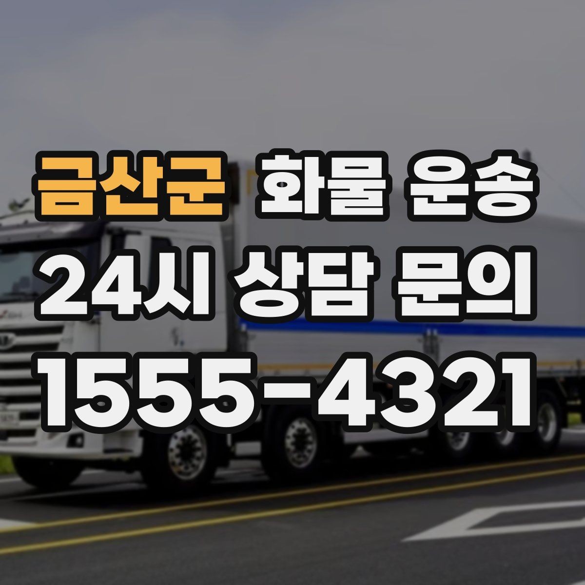 금산군 화물 운송 왕복 운송이 필요한 경우 비용 구조