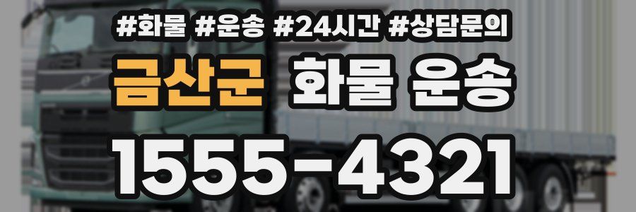 금산군 화물 운송