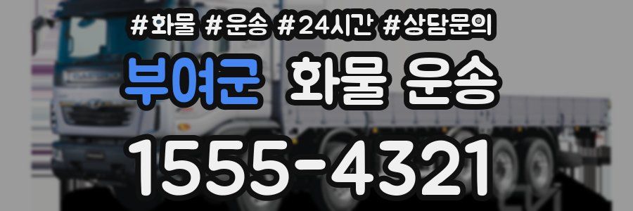 부여군 화물 운송