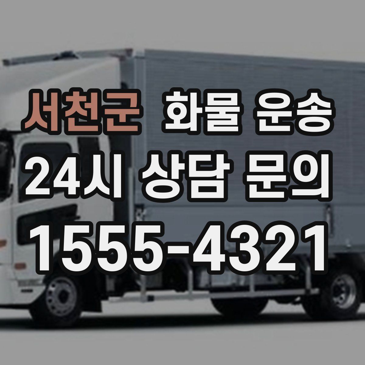 서천군 화물 운송