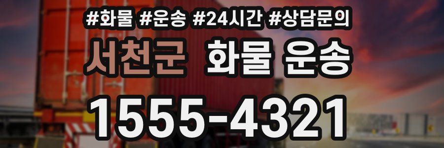 서천군 화물 운송
