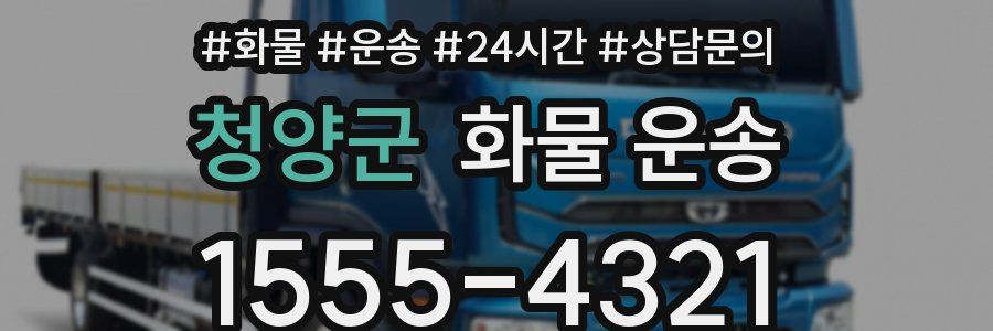 청양군 화물 운송