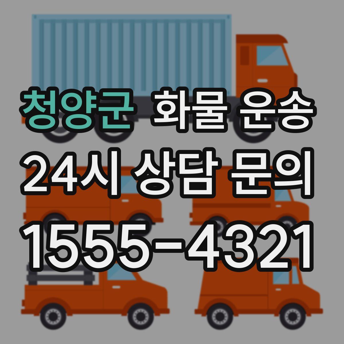 청양군 화물 운송