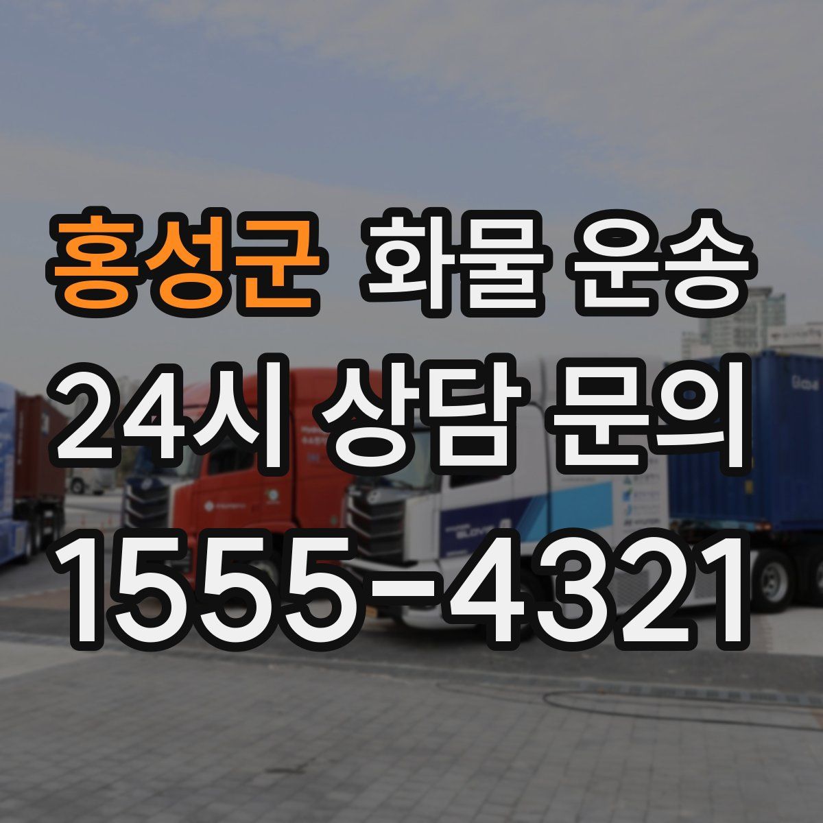 홍성군 화물 운송