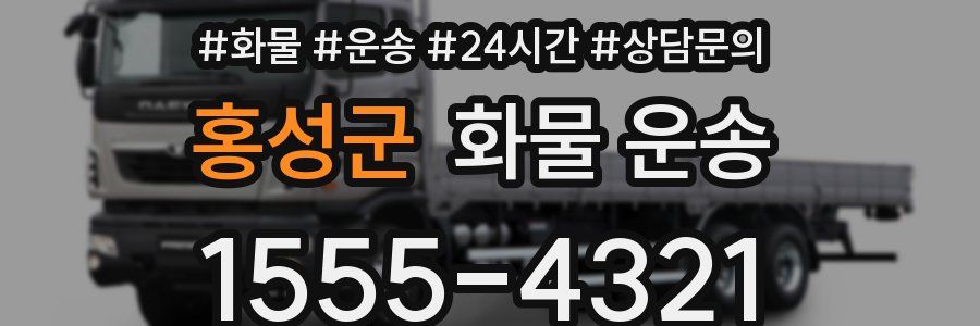 홍성군 화물 운송