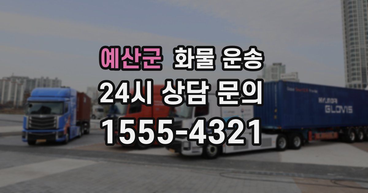 예산군 화물 운송